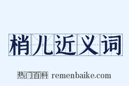 梢儿近义词是什么意思的图片